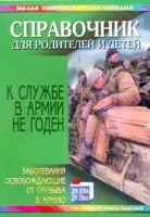 К службе в Армии не годен Справочник для родителей и детей артикул 12901d.