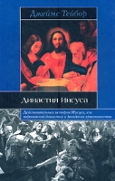 Династия Иисуса артикул 12903d.