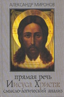 Прямая речь Иисуса Христа Смысло-логический анализ артикул 12911d.