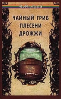 Чайный гриб, плесени, дрожжи артикул 12914d.