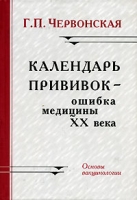 Календарь прививок - ошибка медицины XX века Основы вакцинологии артикул 12917d.