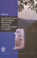 Жизнеописания достойных монахов страны, что к востоку от моря артикул 12923d.