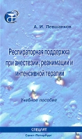 Респираторная поддержка при анестезии, реанимации и интенсивной терапии артикул 12973d.