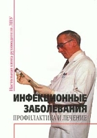 Инфекционные заболевания Профилактика и лечение артикул 12976d.