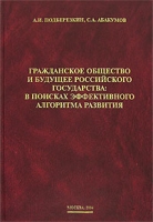 Гражданское общество и будущее Российского государства В поисках эффективного алгоритма развития артикул 12992d.