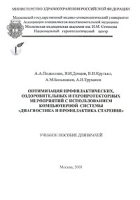 Оптимизация профилактических, оздоровительных и геропротекторных мероприятий с использованием компьютерной системы `Диагностика и профилактика старения` артикул 13009d.